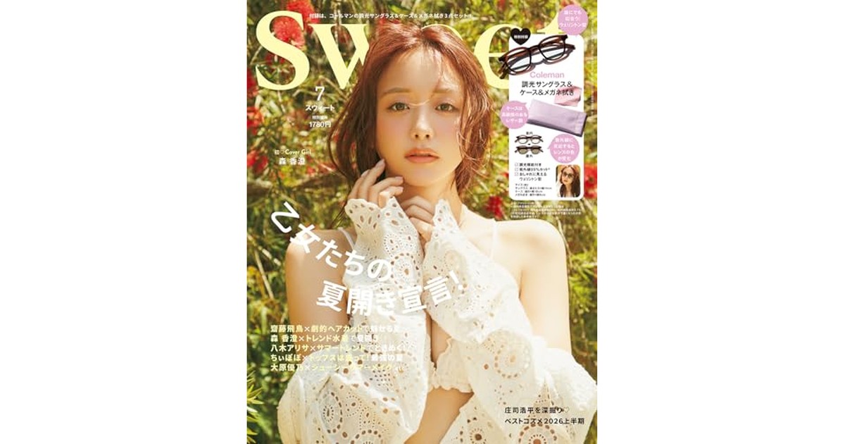 sweet（スウィート）2026年7月号【表紙：森 香澄】 の商品画像