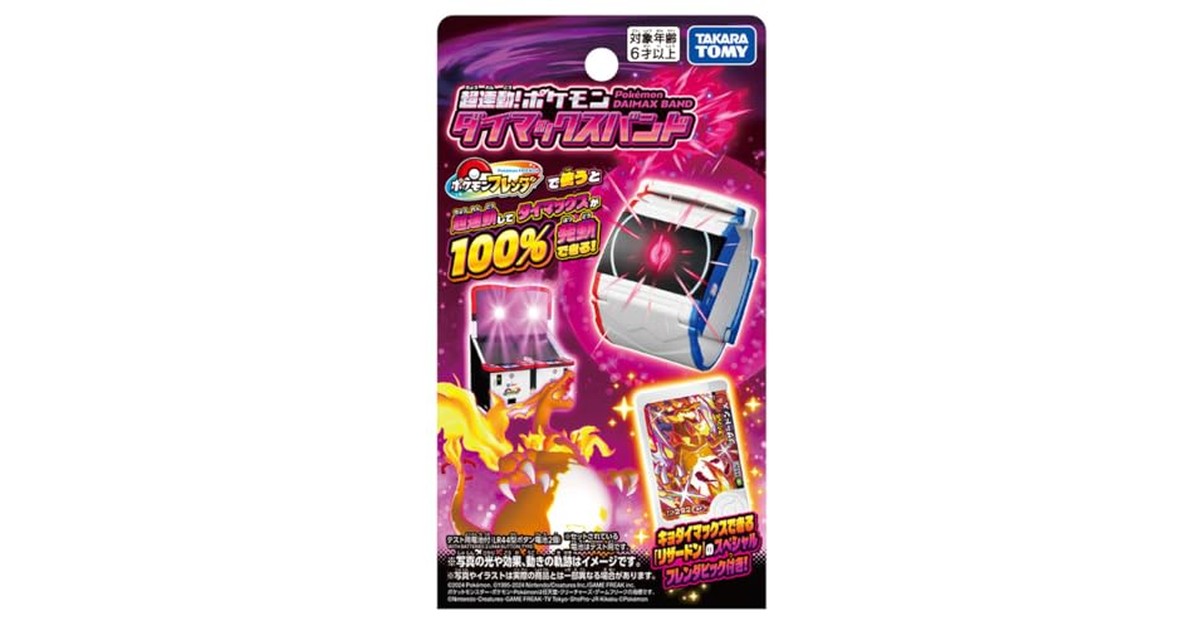 タカラトミー(TAKARA TOMY) ポケットモンスター 超連動! ポケモン ダイマックスバンド の商品画像