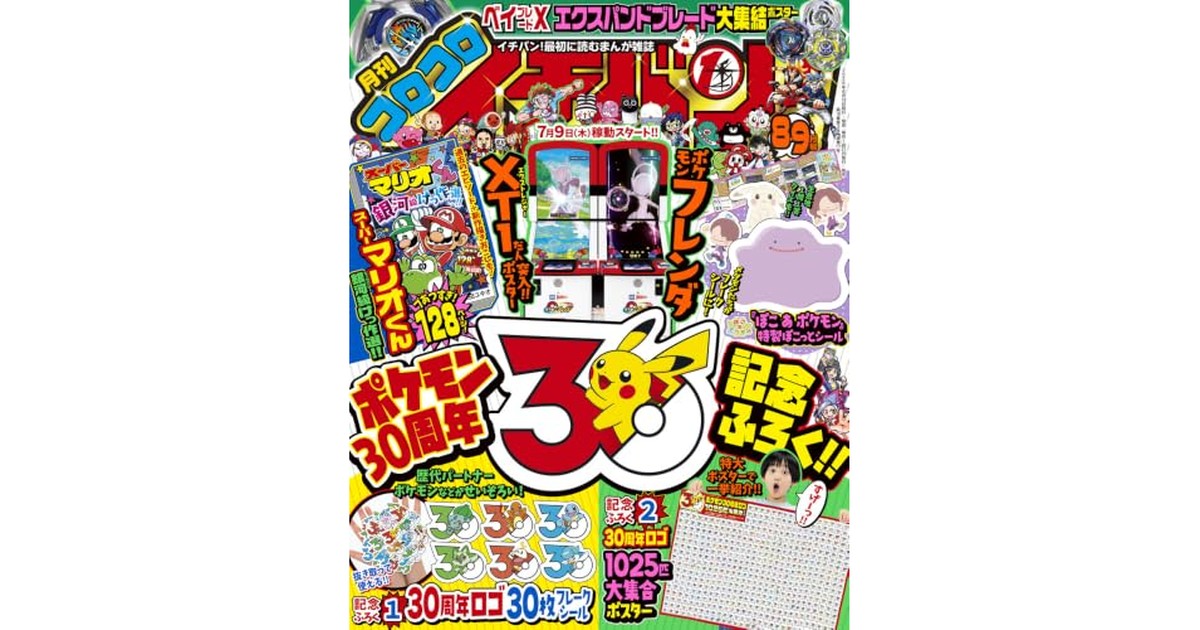 コロコロイチバン! (8・9月号) の商品画像