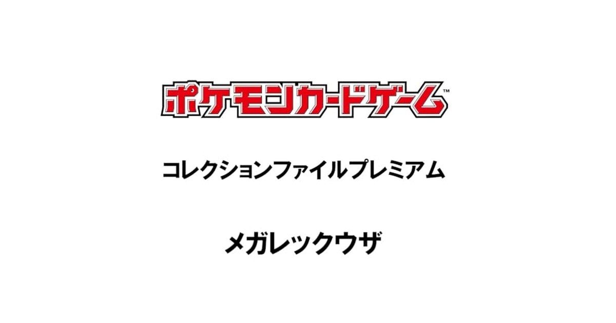ポケモンカードゲーム コレクションファイルプレミアム メガレックウザ の商品画像