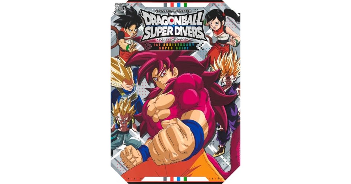 ドラゴンボールスーパーダイバーズ 1st ANNIVERSARY SUPER GUIDE (Vジャンプブックス(書籍)) の商品画像