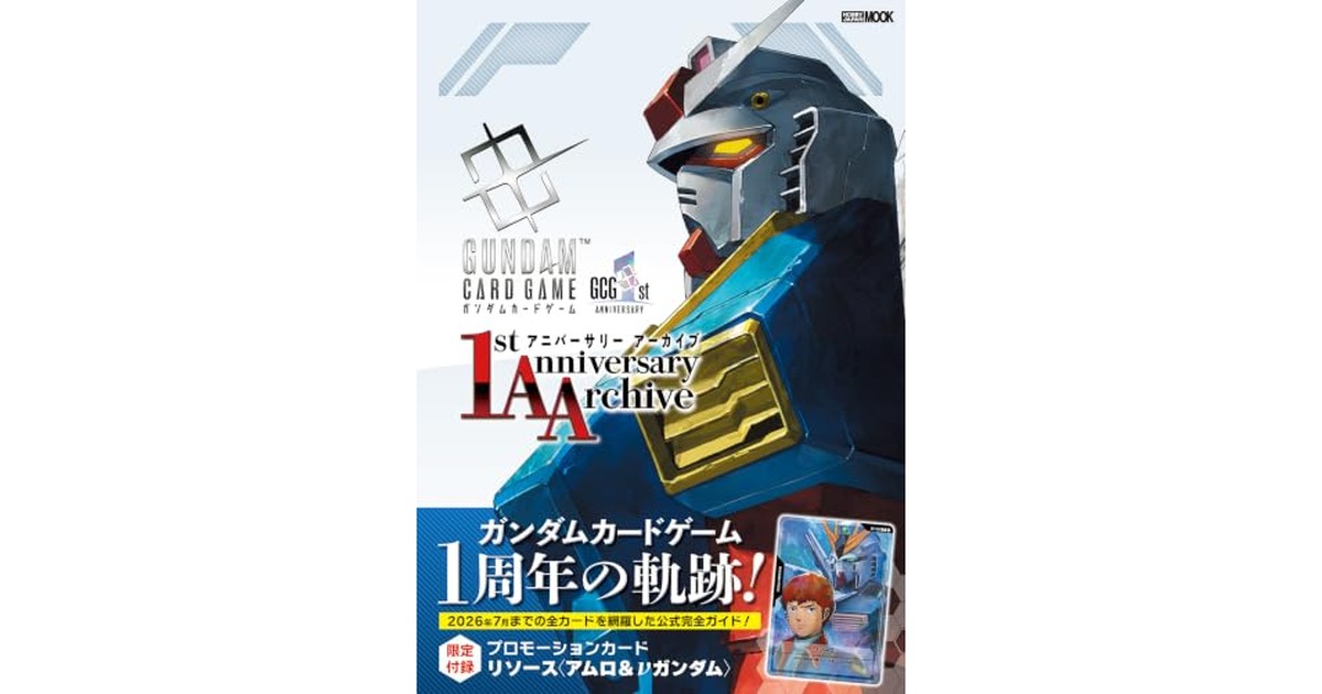 ガンダムカードゲーム 1stアニバーサリー アーカイブ (HOBBY JAPAN MOOK) の商品画像