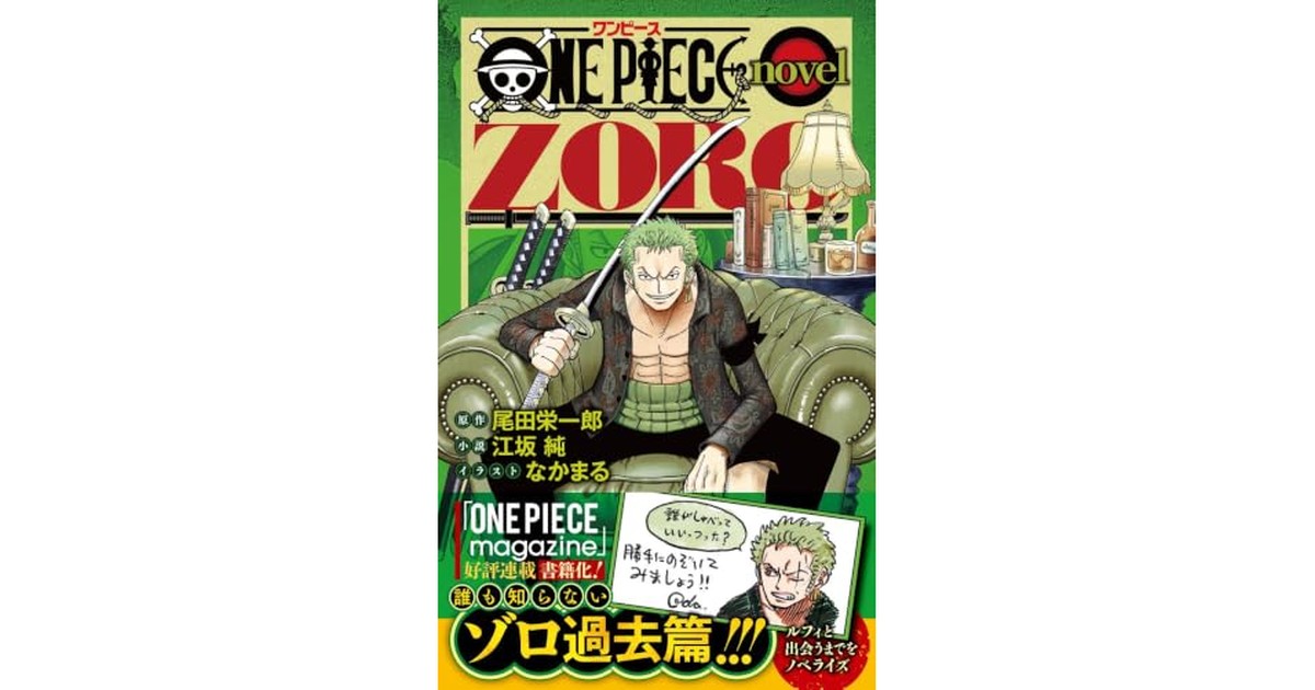 ONE PIECE novel ZORO (JUMP j BOOKS) の商品画像