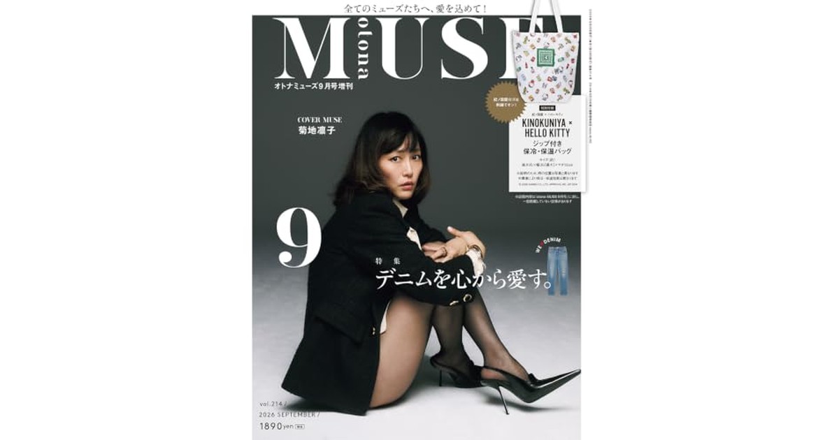 otona MUSE（オトナミューズ）2026年9月号増刊 の商品画像