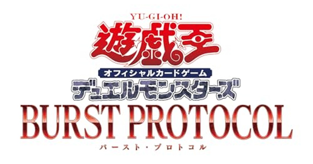 遊戯王OCGデュエルモンスターズ BURST PROTOCOL BOX の商品画像