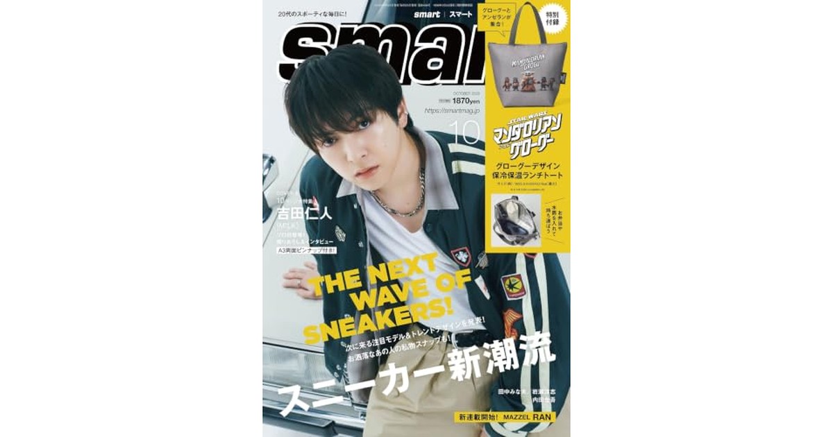 smart（スマート）2026年10号【表紙：吉田仁人（M!LK）】 の商品画像