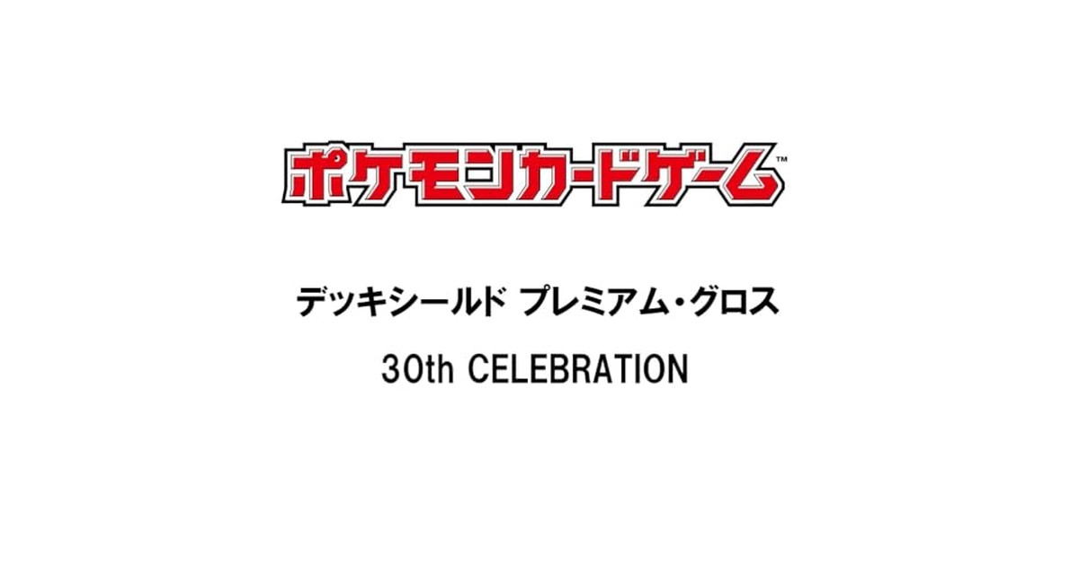 ポケモンカードゲーム デッキシールド プレミアム・グロス 30th CELEBRATION の商品画像