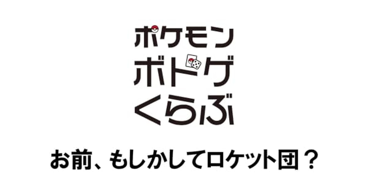 お前、もしかしてロケット団? (4～6人用 30分～ 9歳以上向け) | 正体隠匿系ボードゲーム の商品画像