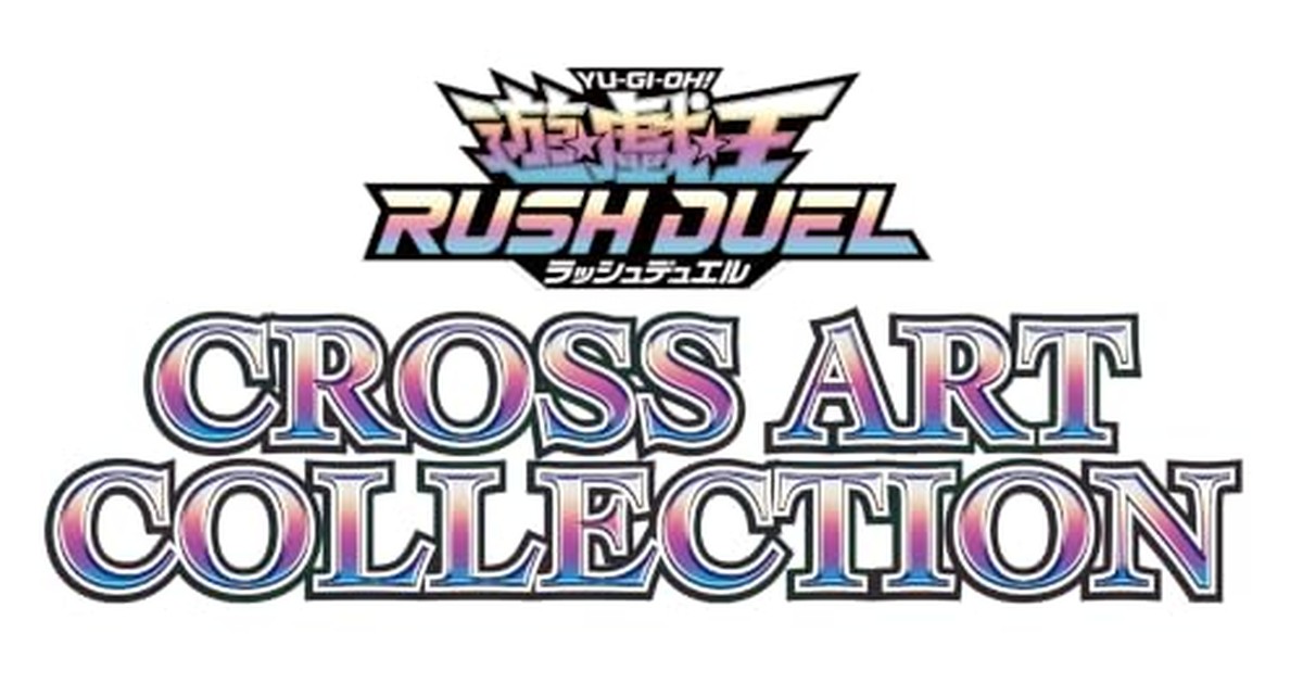 遊戯王ラッシュデュエル CROSS ART COLLECTION BOX の商品画像