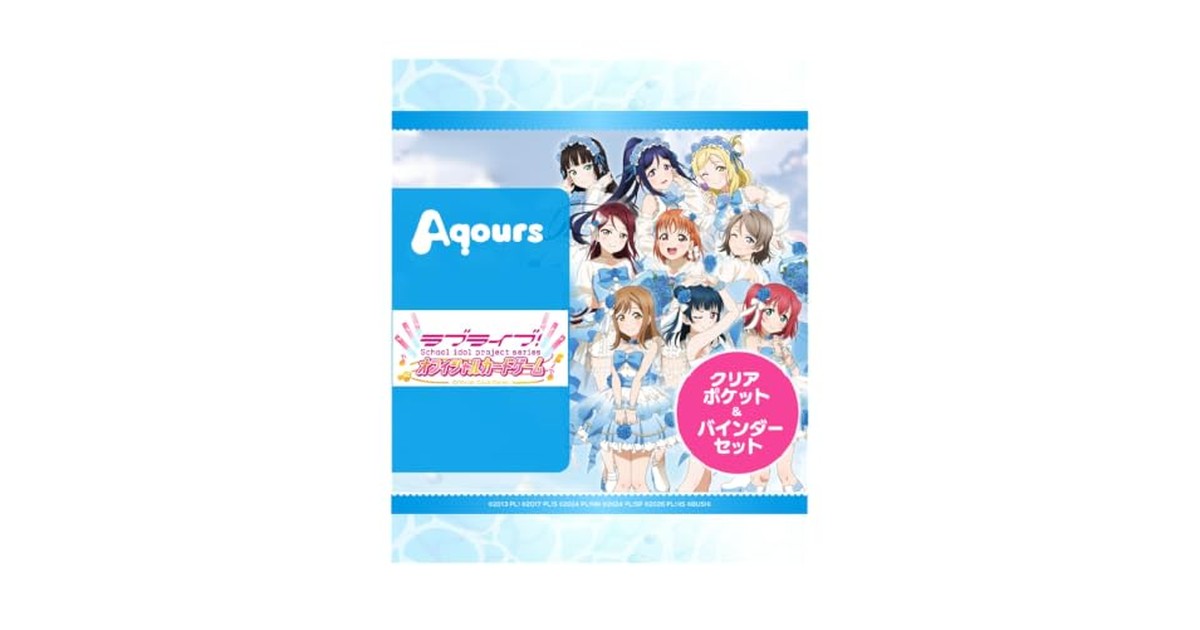ラブライブ!シリーズ オフィシャルカードゲーム コレクション クリアポケット＆バインダーセット ラブライブ!サンシャイン!! の商品画像