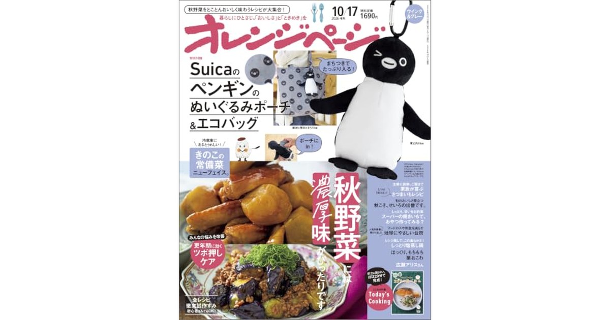 オレンジページ 2026年 10/17号増刊「Suicaのペンギンのぬいぐるみポーチ＆エコバッグ〈ウインク＆グレー〉」 の商品画像