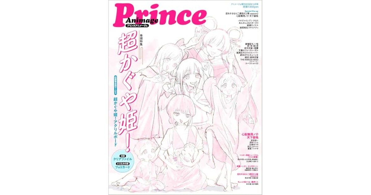 プリンスアニメージュ アニメージュ増刊2026年10月号『超かぐや姫！』 の商品画像
