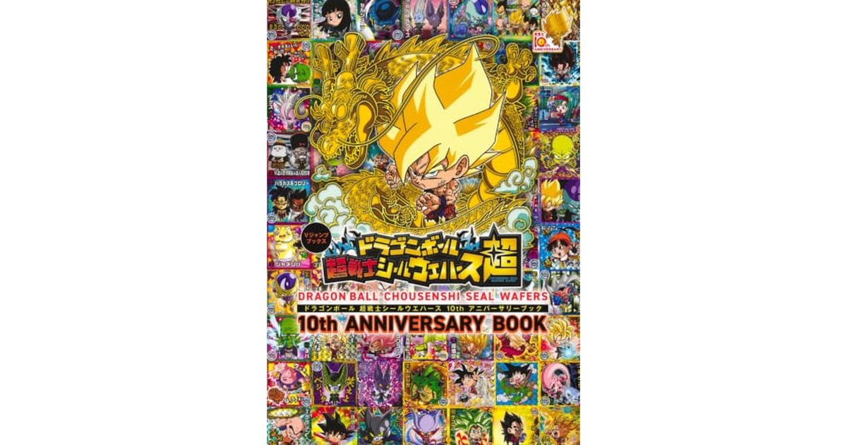 ドラゴンボール 超戦士シールウエハース 10thアニバーサリーブック (Vジャンプブックス(書籍)) の商品画像